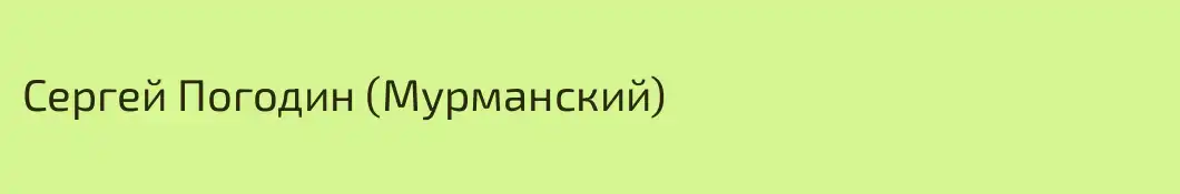 Сергей Погодин (Мурманский)